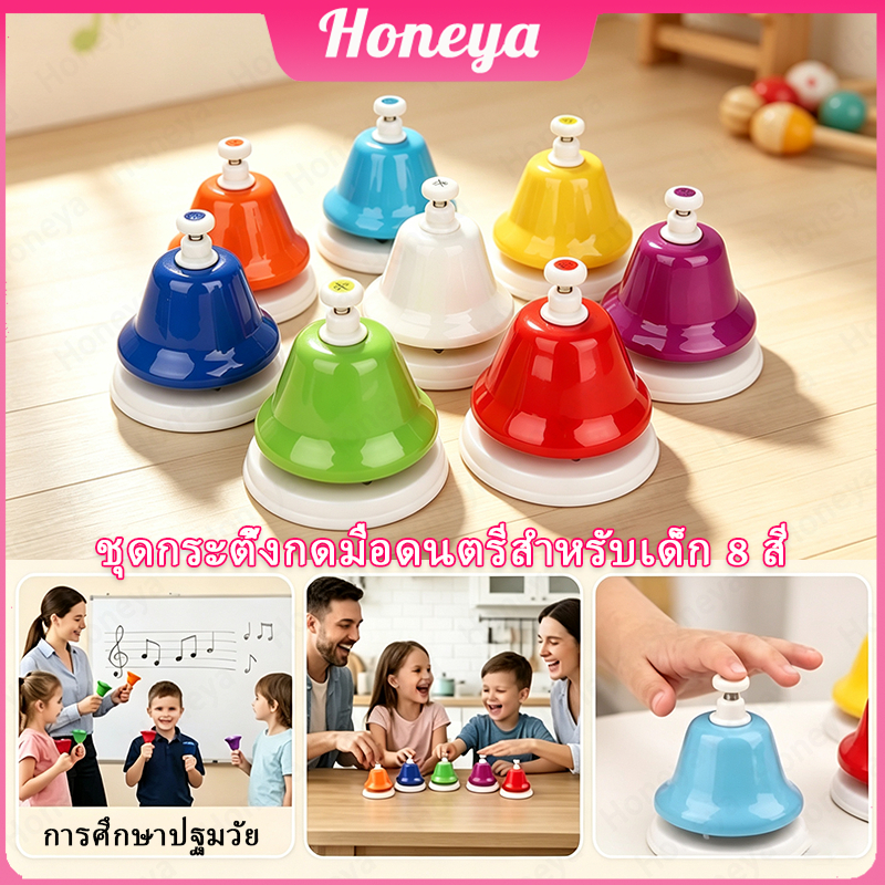 กระดิ่งมือ 8 โทน สีสันสดใส นาฬิกาเมโลดี้ ชุดของเล่นดนตรีเสริมพัฒนาการ 8 ชิ้น | เครื่องดนตรีเด็ก เพลงเรียน LJH