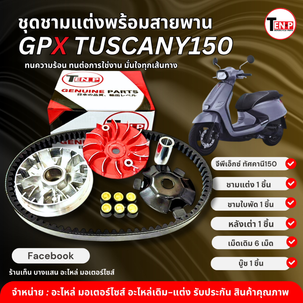 ชุดชามแต่ง+สายพาน สำหรับ GPX TUSCANY150 จีพีเอ็กซ์ ทัศคานี150 ชามแต่ง+ชามใบพัด เม็ดเดิม บู๊ช tuscany