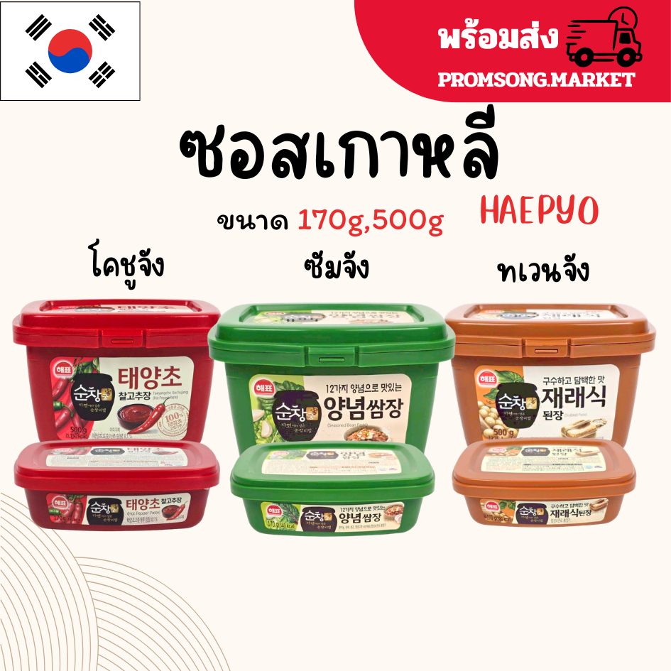 ซอสเกาหลี ขนาด 170g, 500g โคชูจัง ซัมจัง ทเวนจัง แบบกระปุก Gochujang Ssamjang Deonjang 고추장