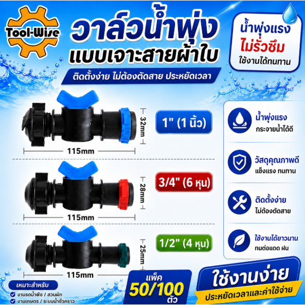 (แพ็ค50/100ตัว) วาล์วเทปน้ำพุ่งแบบเจาะเข้ากับท่อผ้าใบ ขนาด 1"(1นิ้ว) 3/4"(6หุน) และ 1/2"(4หุน) วาล์วน้ำพุ่ง