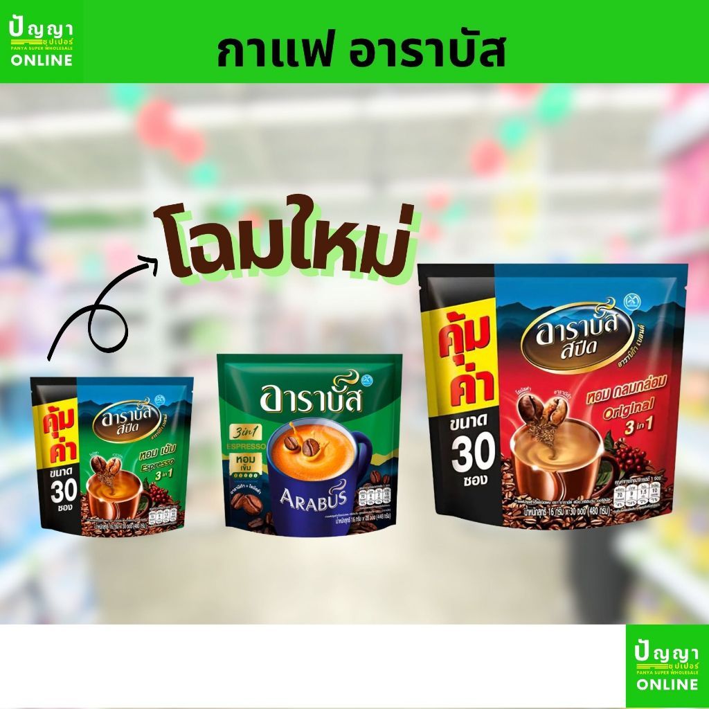 กาแฟปรุงสำเร็จ อาราบัส