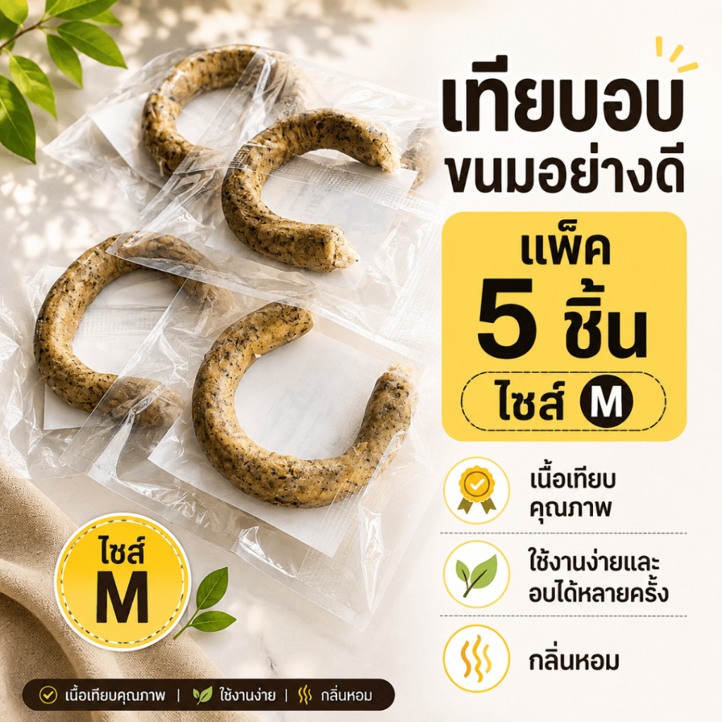 แพ็ค 5 ชิ้น เทียนอบขนมอย่างดี เทียนอบคุ้มอัมพวา ของใหม่ อบควันเทียน สินค้าพร้อมส่ง