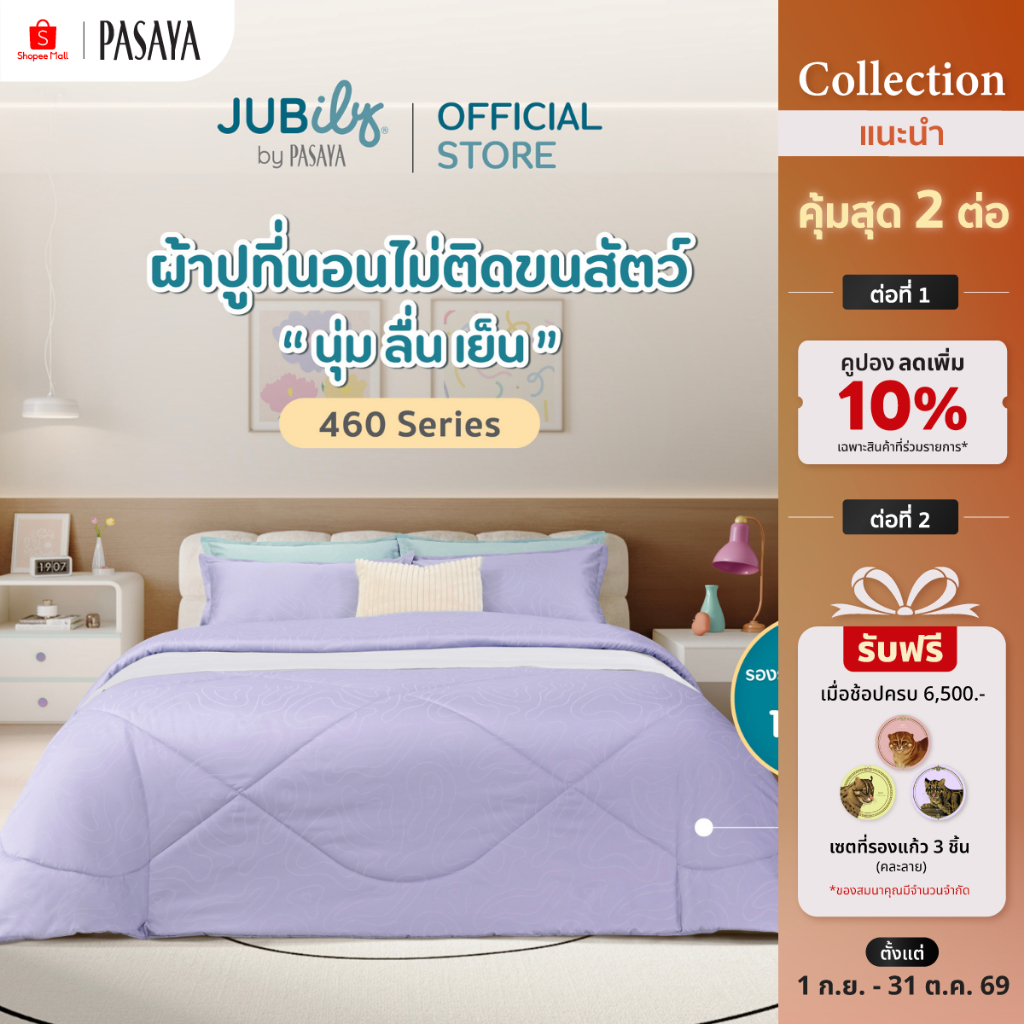 JUBILY-AIRY COLLECTION 460 Series (*สินค้าแยกชิ้น-โปรดเลือกชนิดสินค้า) ผ้าปูที่นอน, ผ้านวมเย็บสำเร็จ