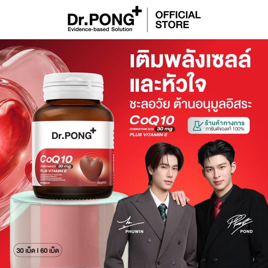 [ช้อปครบ รับฟรี]  Dr.PONG CoQ10 30 mg Coenzyme Q10 plus vitamin E โคคิวเท็น เพิ่มพลังงาน ผิวเรียบเนียน ร่างกายสดชื่น