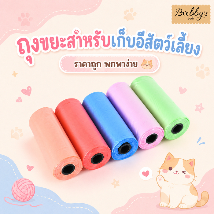 PP-024 Bubby's ถุงเก็บอึสำหรับสัตว์เลี้ยง ถุงเก็บขยะสำหรับเก็บอึสุนัขและแมว ขนาดพกพาสะดวก (สุ่มสี) By pet project mall