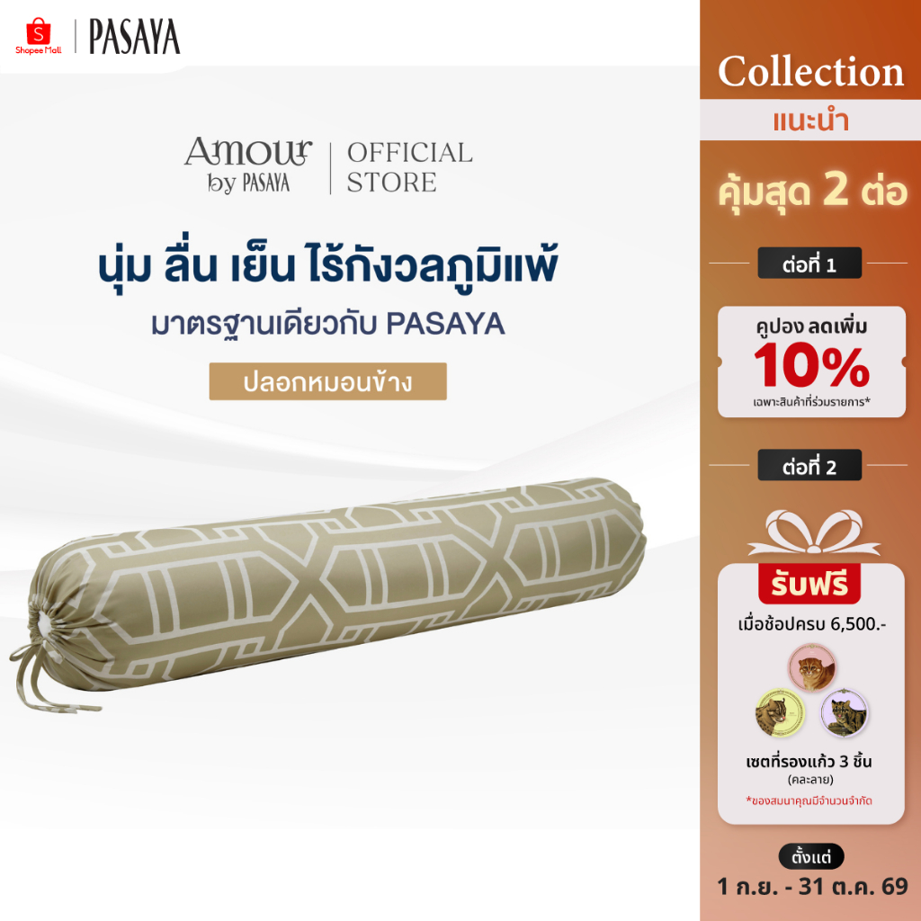 AMOUR ปลอกหมอนข้าง - ROYAL COLLECTION 460 Series