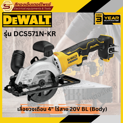 DEWALT DCS571N-KR เลื่อยวงเดือน 4" ไร้สาย 20V BL (Body)