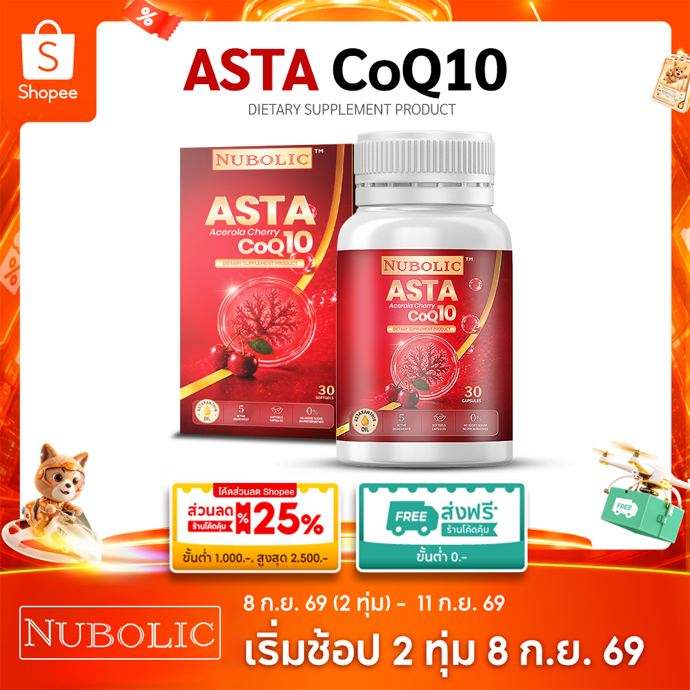 [โปร 3 แถม 1] Nubolic Asta CoQ10 แอสต้าโคคิวเท็น astaxanthin 6 mg (30 ซอฟเจล)