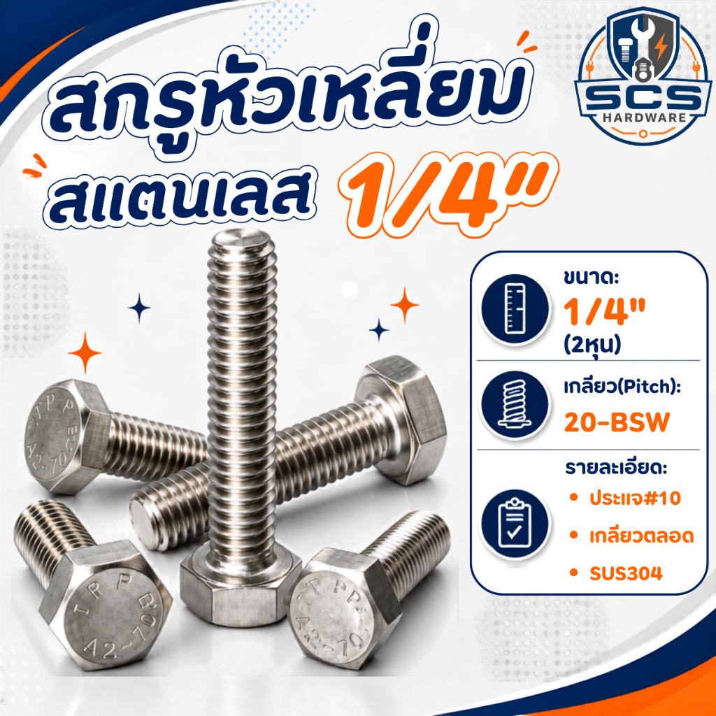 สกรูหัวเหลี่ยม สแตนเลส304 ขนาด 1/4" (2หุน) ความยาว 1/2" - 4นิ้ว สกรูสแตนเลส เกลียวหุน Hexagon Head Screw Stainless Steel