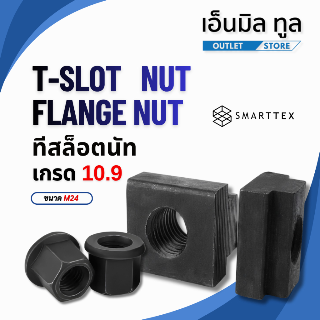 ทีสล็อตนัท T-SLOT NUT / FLANGE เกรด 10.9 ขนาด M24 เเบรนด์ SMARTTEX
