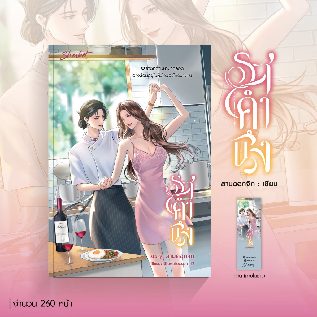 สถาพรบุ๊คส์ หนังสือ นิยายยูริ รสคำนึง โดย สามดอกจิก