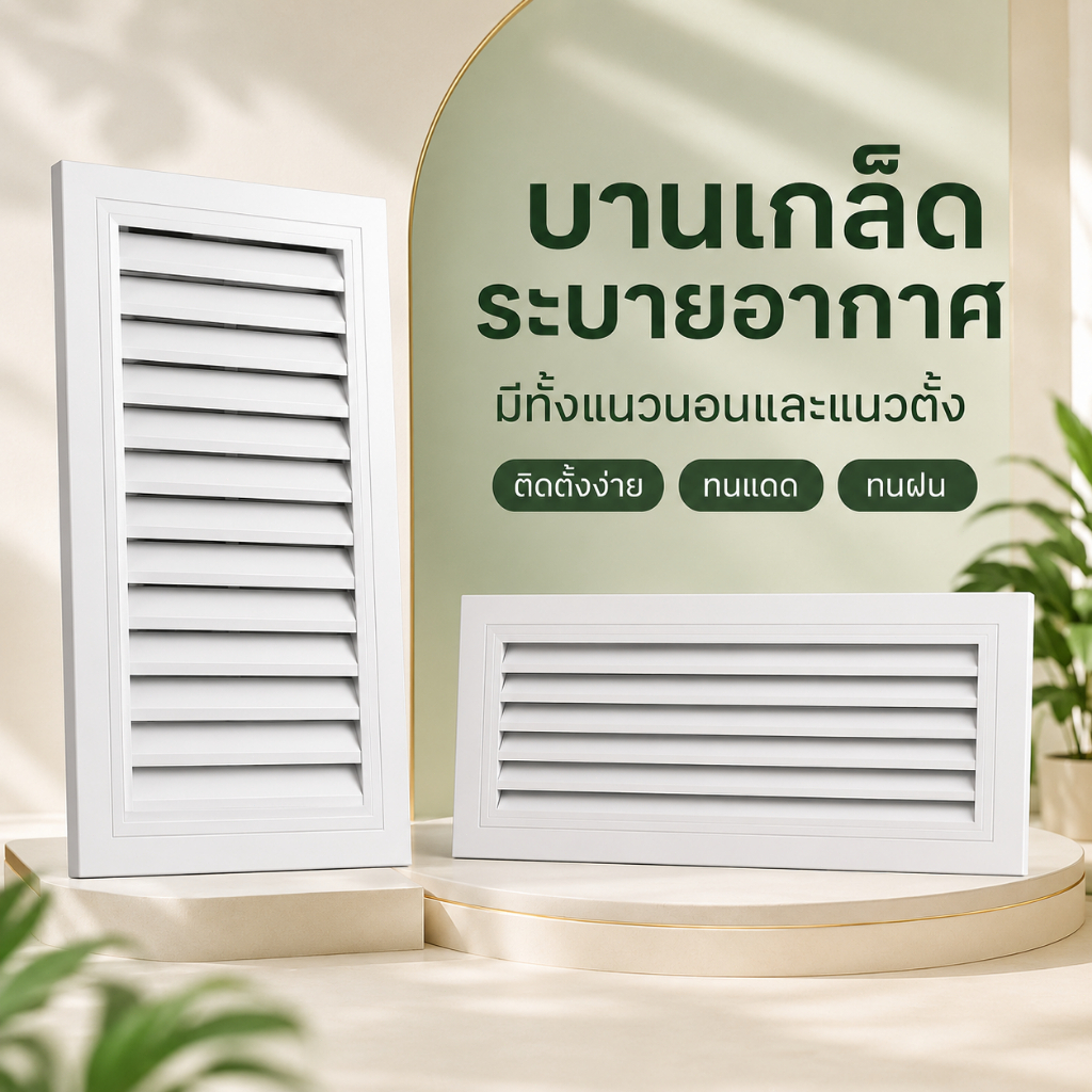 บานเกล็ดระบายอากาศอลูมิเนียม ช่องลมสีขาว ขนาด 600×400 มม. แนวนอน/แนวตั้ง มีแบบ 1–2 แผ่น กันฝน ไม่เป็นสนิม ติดตั้งง่าย