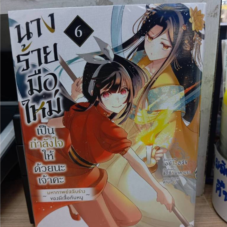 มังงะ(พร้อมส่ง)นางร้ายมือใหม่ เป็นกำลังใจให้ด้วยนะเจ้าคะ เล่ม 1-6 (Mg)#นากามุระ ซัตสึกิ#Bookchiangmai