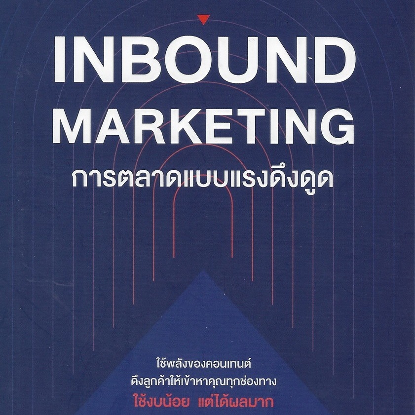 หนังสือ INBOUND MARKETING การตลาดแบบแรงดึงดูด ผู้เขียน Content Shifu (คอนเทนต์ ชิฟุ)