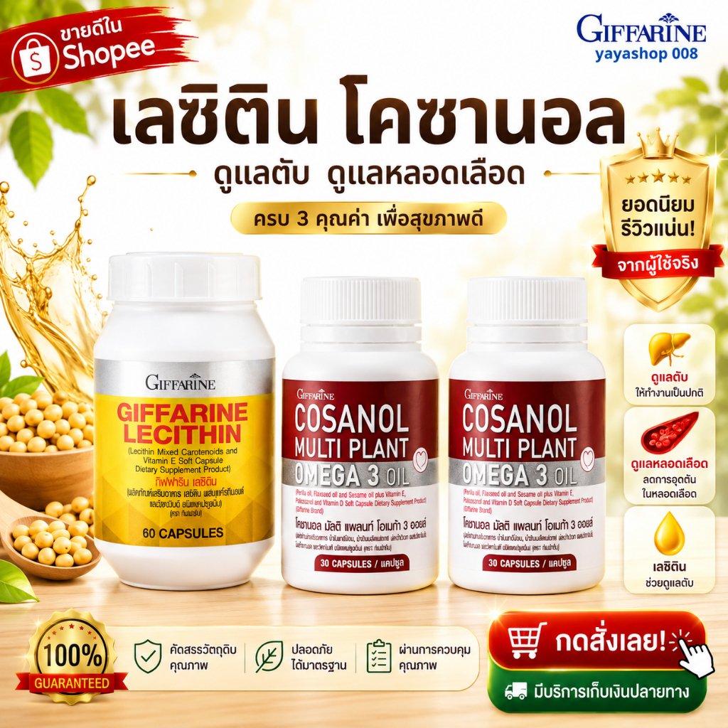 เลซิติน โคซานอล กิฟฟารีน Lecithin Cosanal Giffarine ดูแลตับ ดูแลหลอดเลือด กิฟฟารีนของแท้