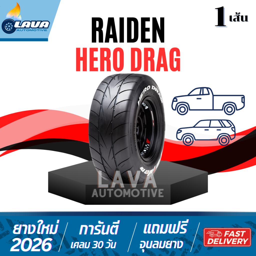 Raiden Hero Drag 1เส้น ปี26 255/50R18 ยางกระบะซิ่ง ยางdrag racing เหนียวหนึบ เกาะดี 255 50 R18 255 5