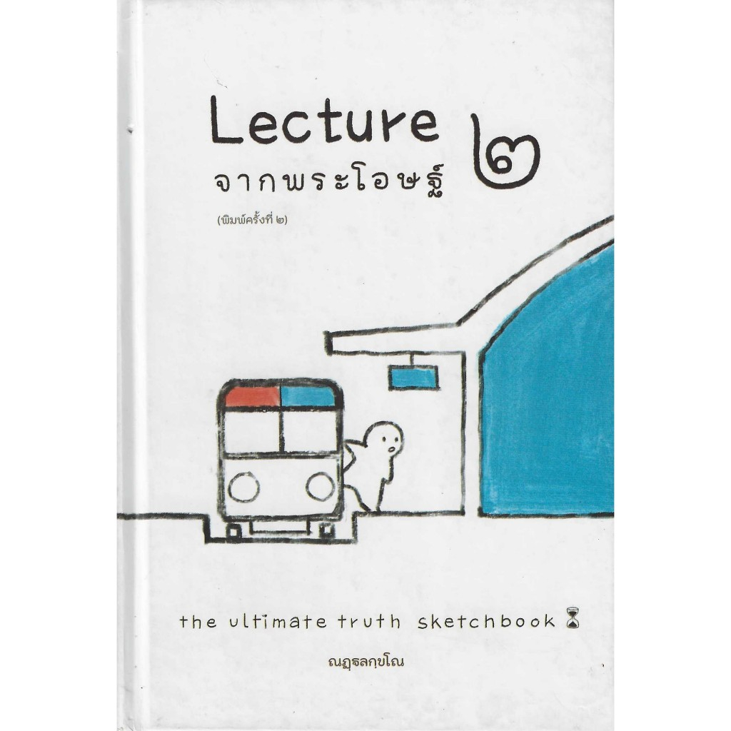 Lecture จากพระโอษฐ์ 2 - the ultimate truth sketchbook โดย ณฏฐลกขโณ (เฉพาะเล่ม 2 จากชุดเต็ม 3 เล่ม)