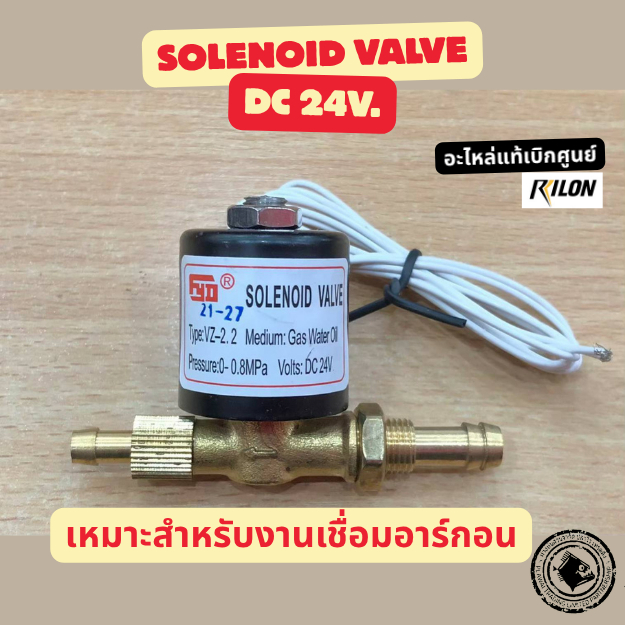 โซลินอยด์วาล์ว 24v. Solenoid value เดิมที่ใช้กับเครื่อง Rilon เบิกศูนย์ Rilon Thailand