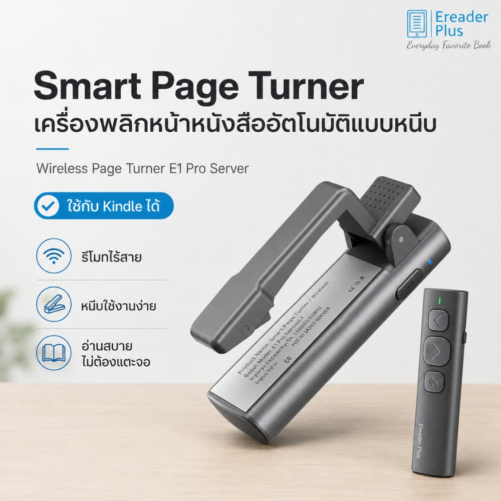 Smart Page Turner เครื่องพลิกหน้าหนังสืออัตโนมัติแบบหนีบ WirelessPageTurner E1ProServer ใช้กับ Kindle ได้