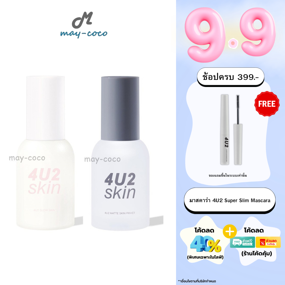 ถูก/แท้/มีไลฟ์ ไพรเมอร์ 4U2 Matte Glow Skin Primer SPF50 PA++++ เบลอรูขุมขน กันแดด หน้าเนียน ไพรเมอร
