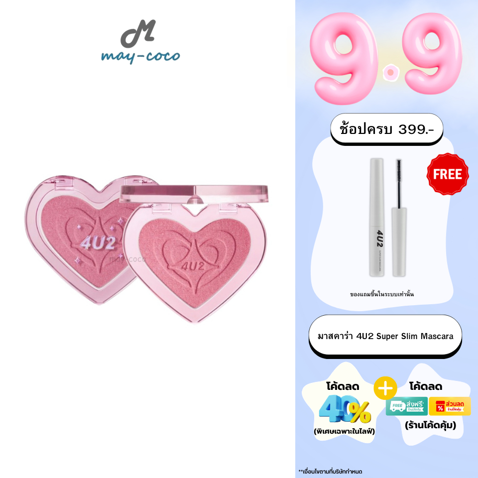 ถูก/แท้/มีไลฟ์ บลัชออน 4U2 Heart Blush บลัชหัวใจ บลัชออนติดแกลม ปัดแก้ม ทาแก้ม ชิมเมอร์ กลิตเตอร์ แก