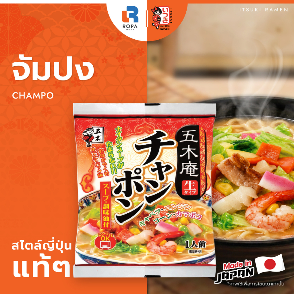 ITSUKI (อิทสึกิ) CHAMPON จัมปง เส้นสดเส้นนุ่มซุปเข้มข้น รสชาติอาหารทะเลดั้งเดิม BBF: 11/2026