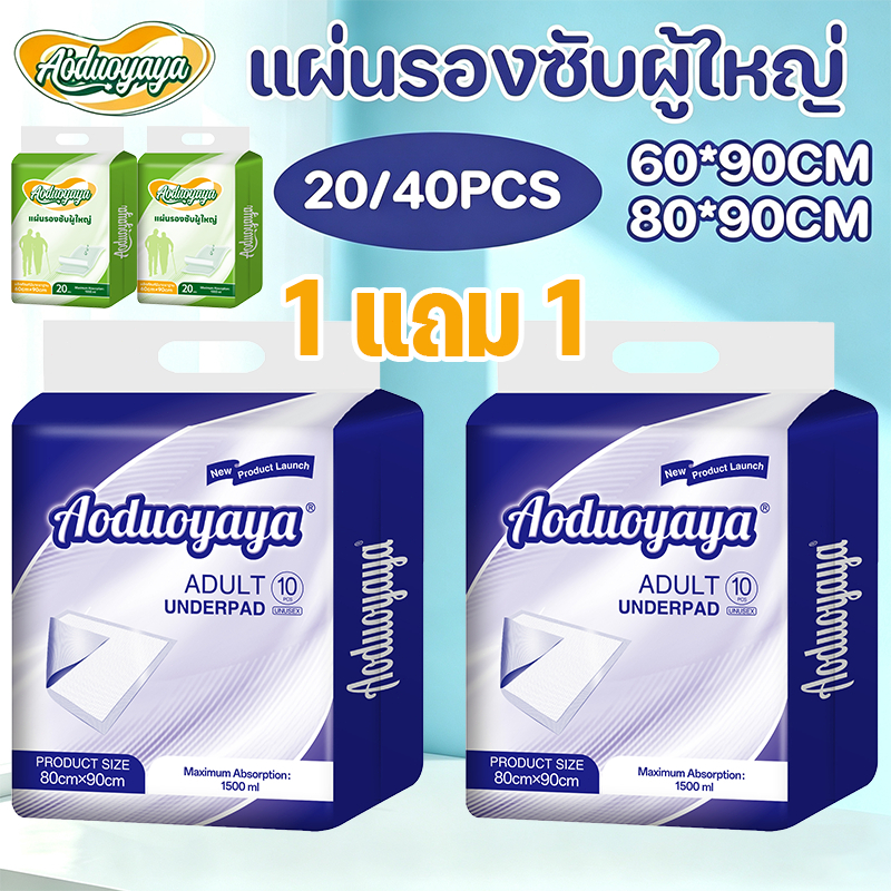 Aoduoyaya 1 แถม 1 แผ่นรองซับ แ่นรองฉี่ แผ่นรองฉี่ผู้ใหญ่ ดูดซับสูง ขอบกันรั่ว แผ่นรองผู้ป่วยนอนเตียง