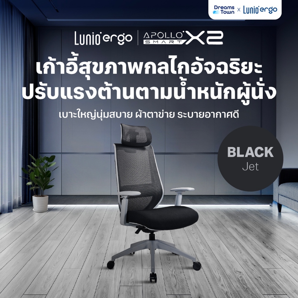 Lunio Ergo เก้าอี้ทำงาน เทคโนโลยีกลไกอัจฉริยะ ปรับแรงต้านตามน้ำหนักตัวผู้นั่ง นั่งสบาย รุ่น Apollo Smart X2 สีดำเทา
