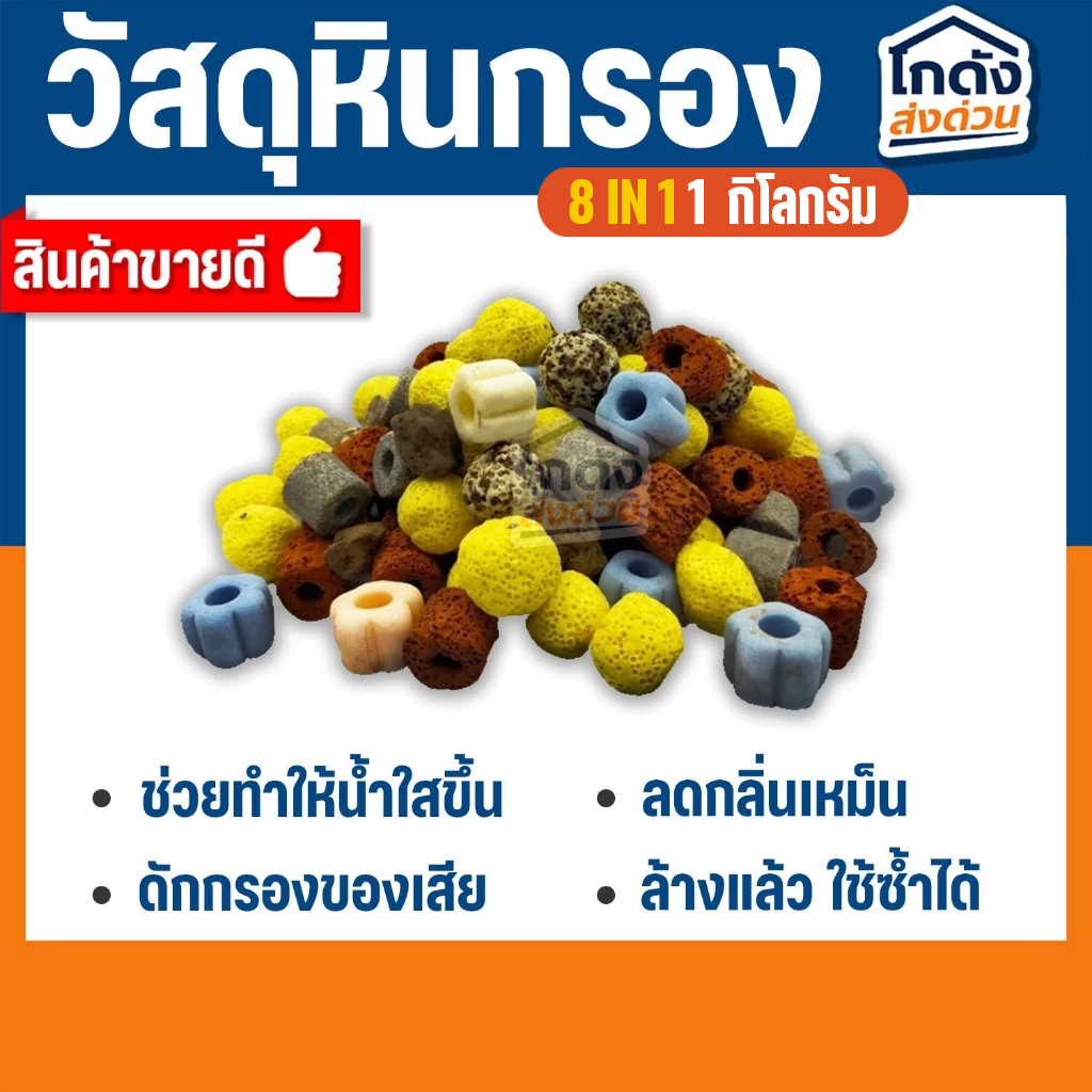 วัสดุกรอง หินกรองรวม 8 in 1 วัสดุกรองตู้ปลา บ่อปลา 1 กิโลกรัม พร้อมถุงตาข่าย