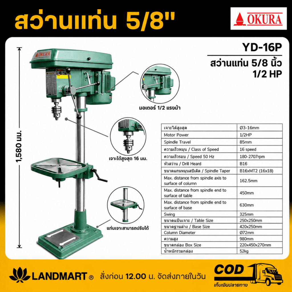 Okura  แท่นเจาะ(สว่านแท่น) ขนาด 5/8นิ้ว (16mm) + มอเตอร์ 550W รุ่น YD-16P