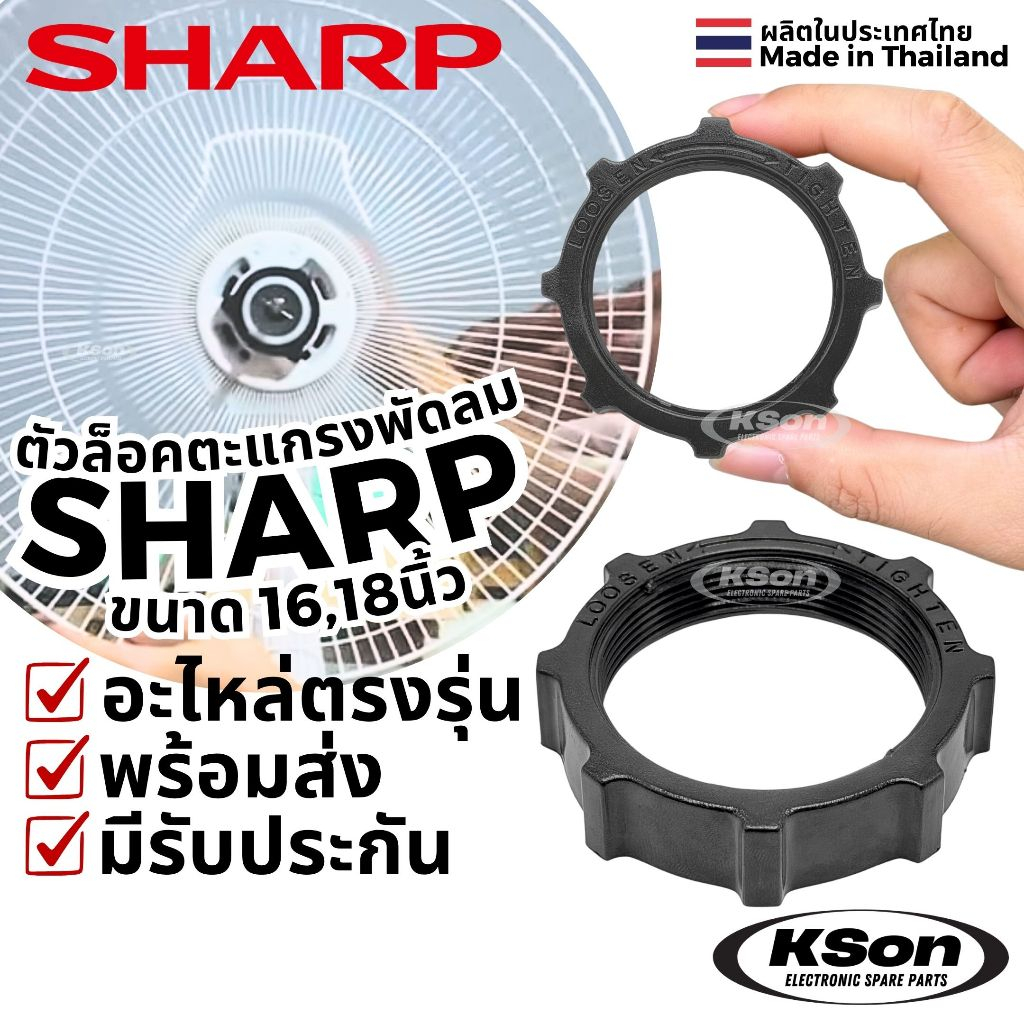ตัวล็อคตะแกรงพัดลม ชาร์ป อะไหล่พัดลม SHARP Fan Grill Lock ขนาด 16/18นิ้ว