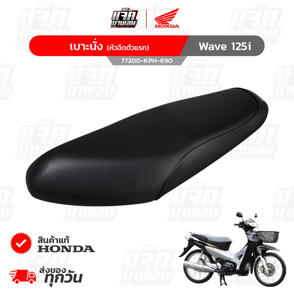 เบาะ Wave125i หัวฉีดตัวแรก (หนูลองยา) ของแท้เบิกศูนย์ฮอนด้า รหัสพาร์ท 77200-KPH-690