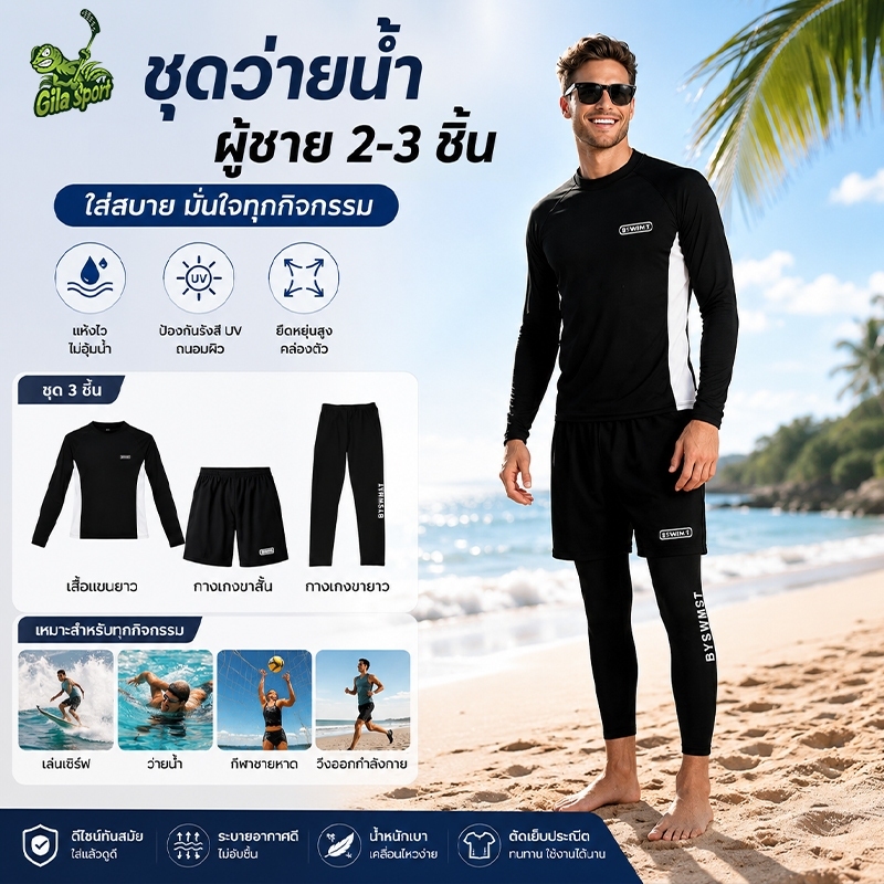 ผู้ชาย ชุดว่ายน้ำแขนยาว ชุดว่ายน้ำ เซ็ต 3 ชิ้น เสื้อแขนยาว+กางเกงขาสั้น+กางเกงขายาว กันUV 50-85KG