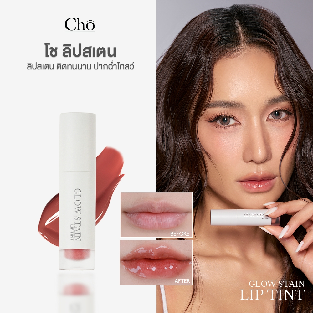 CHO-GLOW STAIN LIP TINT ลิปสเตน ทิ้งสีชัด ติดทนนาน พร้อมบำรุงริมฝีปากให้อิ่มฟู ขนาด 2.7g.