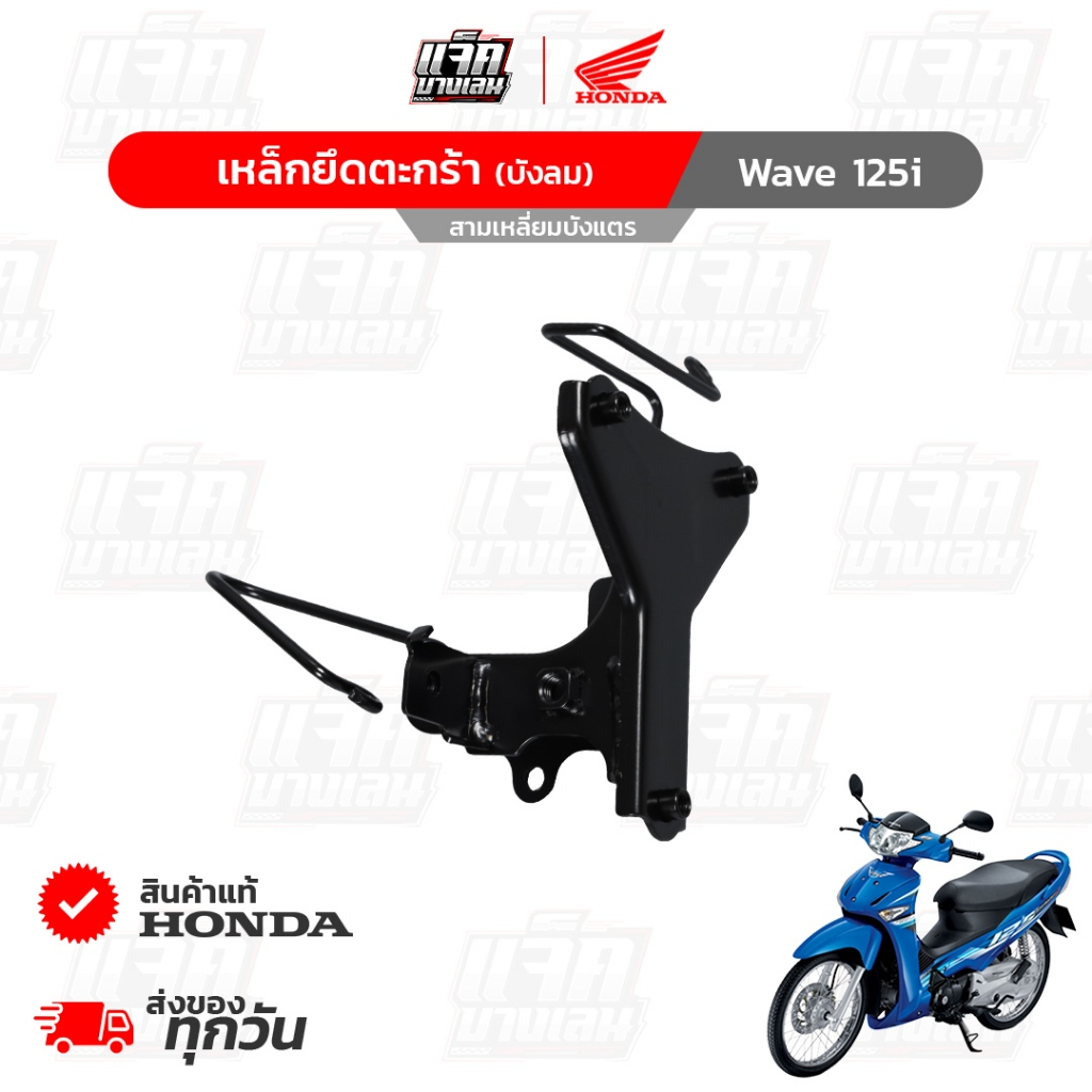 เหล็กยึดตะกร้า Wave125i,S ไฟเลี้ยวบังลม ของแท้เบิกศูนย์ฮอนด้า รหัสพาร์ท 64221-KPH-700