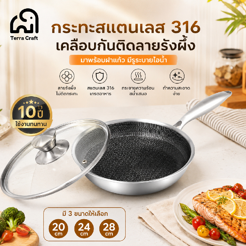 Terra Craft กระทะสแตนเลส 316 กระทะไม่ติดอาหาร ลายรังผึ้ง พร้อมฝาแก้ว ใช้ได้ทุกเตา ขนาด20‑28ซม