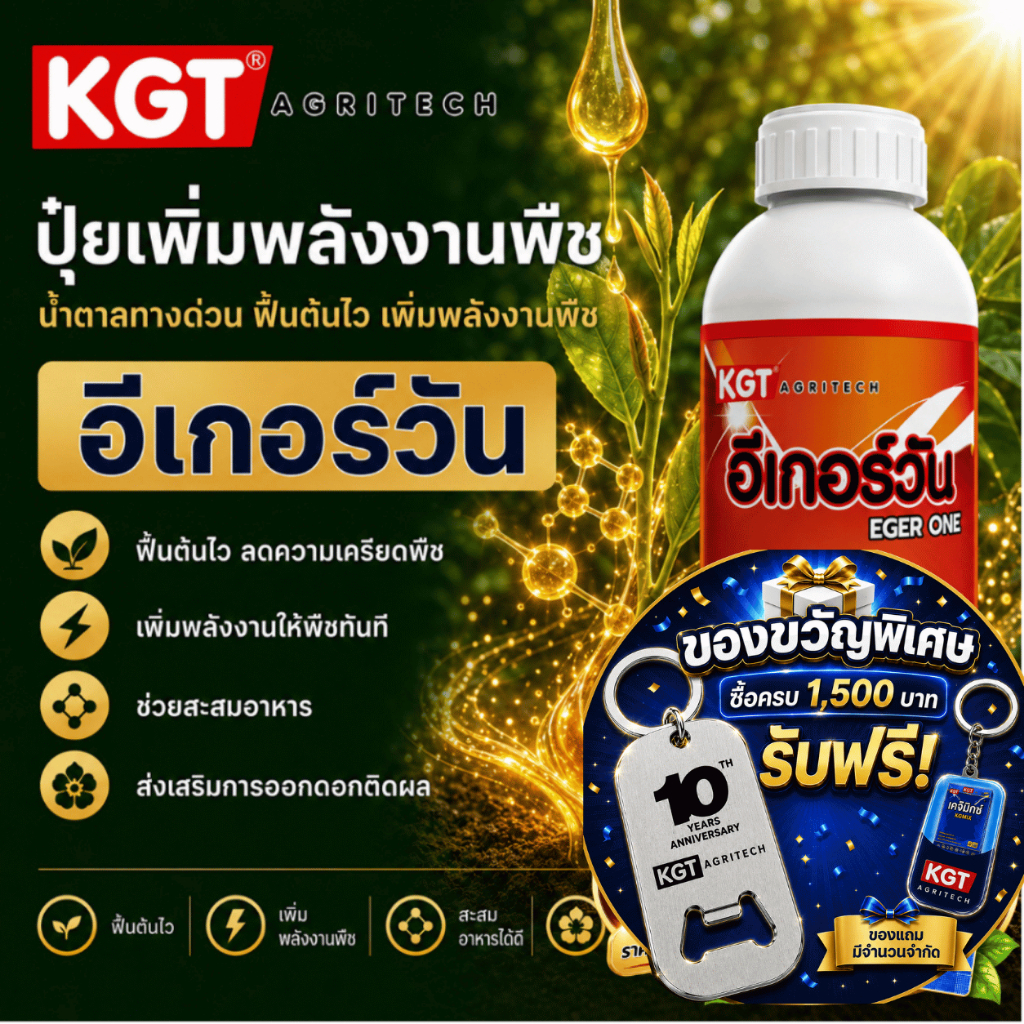KGT อีเกอร์วัน น้ำตาลทางด่วน ฟื้นต้นไว เพิ่มพลังงานพืช ขนาด 1 ลิตร