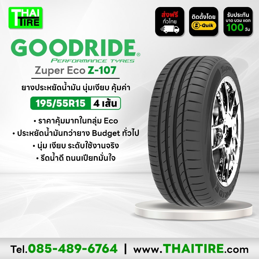 195/55R15 GOODRIDE Zuper Eco Z-107 ยางประหยัดน้ำมัน ขับนุ่มสบาย ชุด 4 เส้น