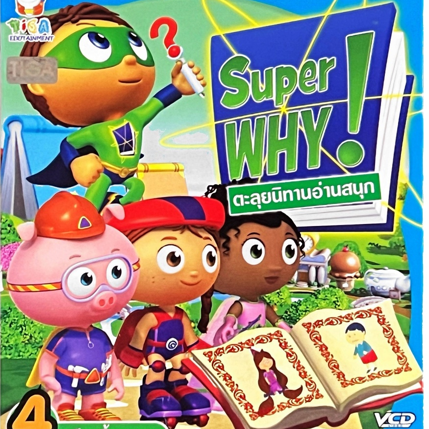 VCD ตะลุยนิทานอ่านสนุก Super WHY แผ่นแท้ สินค้าถูกลิขสิทธิ์
