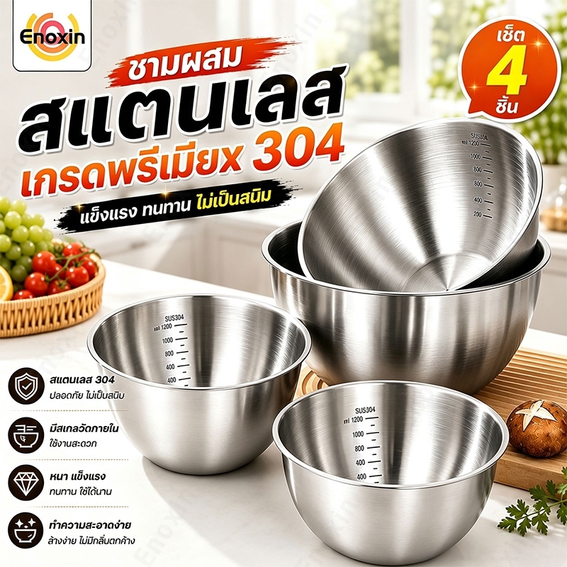 ชามผสมสแตนเลส ชามสลัด (มีให้เลือกซื้อ 4 ขนาด) ชามผสมอาหารสเตนเลส ชามผสมสเตนเลส ชามผสม มีปริมาตรวัด สแตนเลส 304