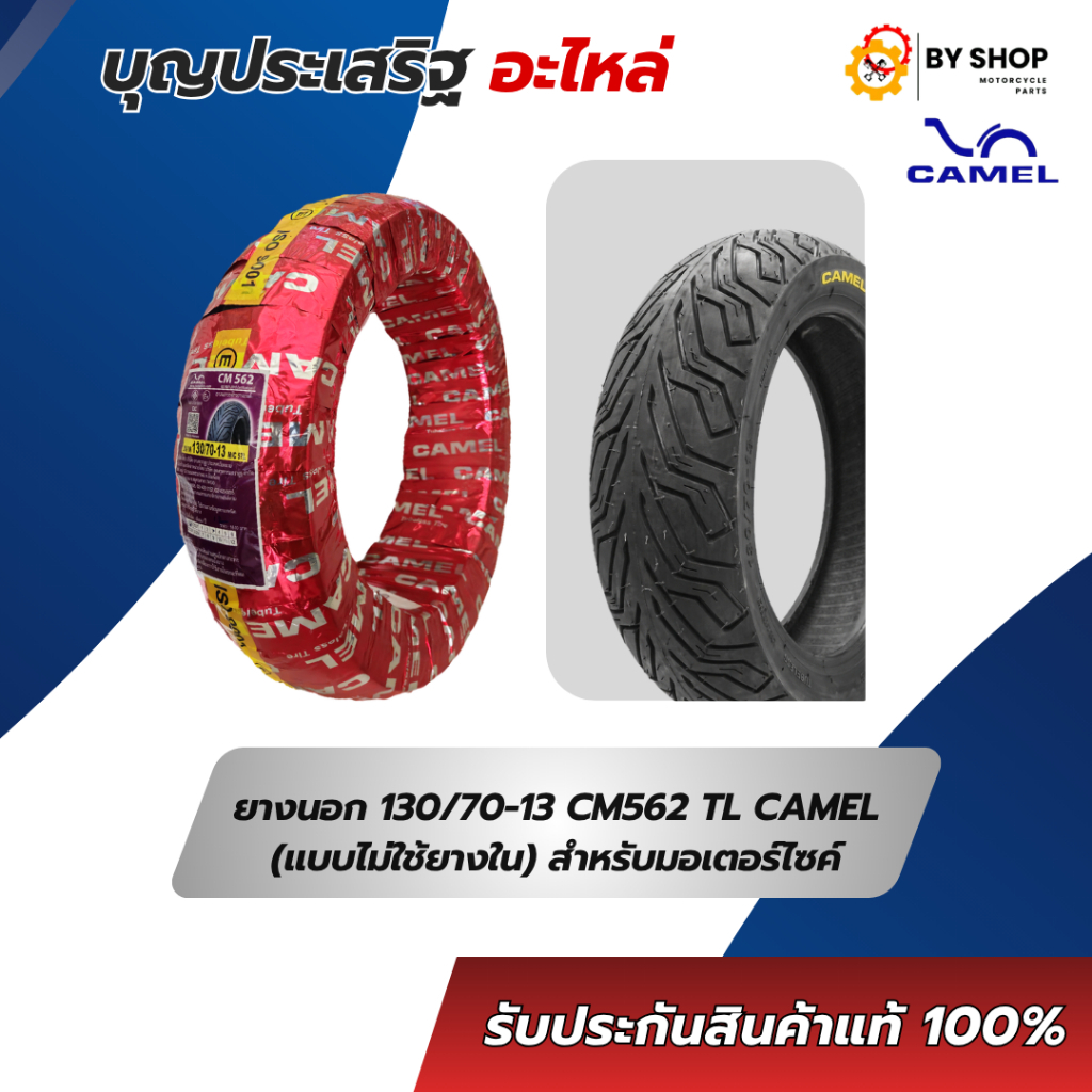 ยางนอก 130/70-13 CM562 TL CAMEL