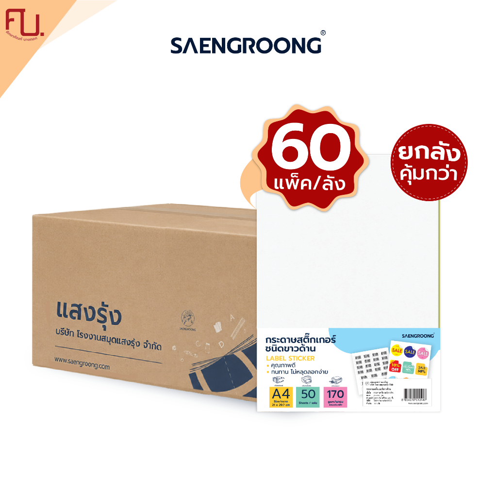Saengroong กระดาษสติกเกอร์ขาวด้าน A4 (ชนิด50แผ่น) / ยกลัง