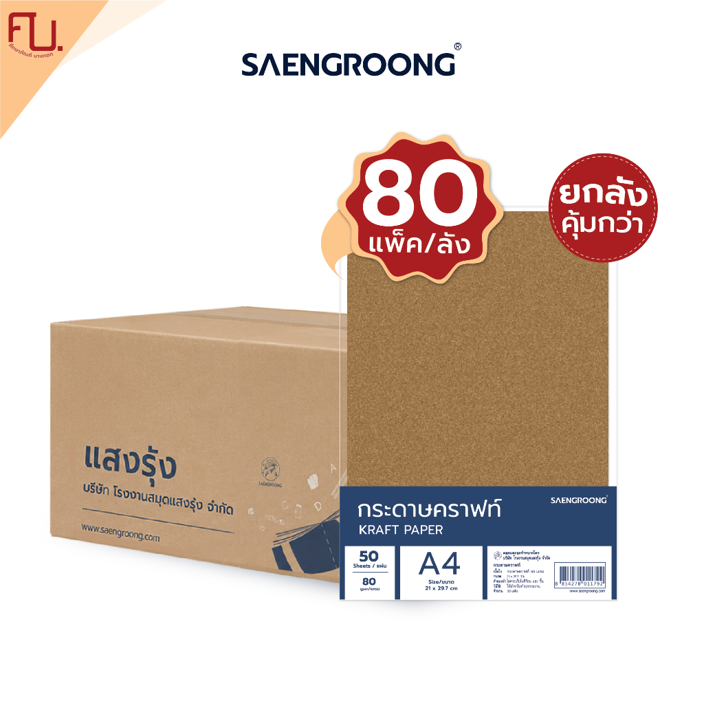 Saengroong กระดาษคราฟท์ กระดาษน้ำตาล A4 ชนิด 80-250แกรม / ยกลัง