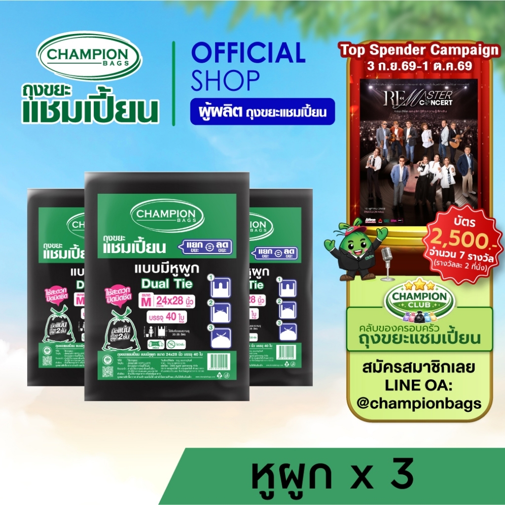 [สุดคุ้ม 3 แพ็ก]มีหูผูก หิ้วได้-Champion Bags ถุงขยะแชมเปี้ยน แบบหูผูก ปิดมิดชิดด้วยหูผูก 2 ชั้น