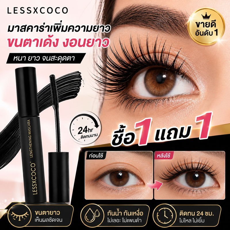[LESSXCOCO] มาสคาร่ากันน้ำ ติดทนนาน ติดทนนาน มาสคาร่าธรรมชาติ ดัดผม ให้ขนตาดูมาสคาร่าหนายาวสีดํา