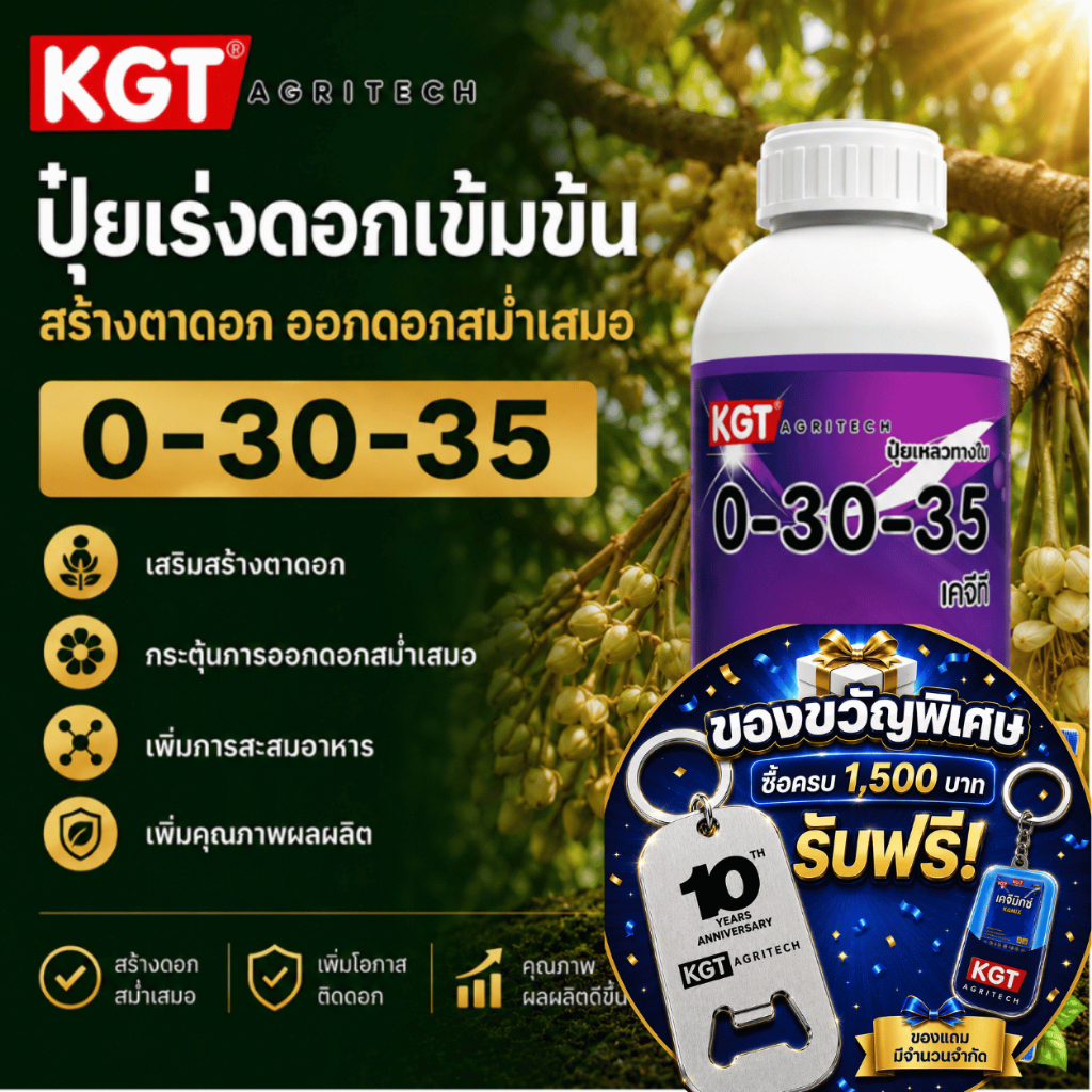 KGT ปุ๋ยเร่งดอกเข้มข้น 0-30-35 สร้างตาดอก ออกดอกสม่ำเสมอ ปุ๋ยเหลว ขนาด 1 ลิตร