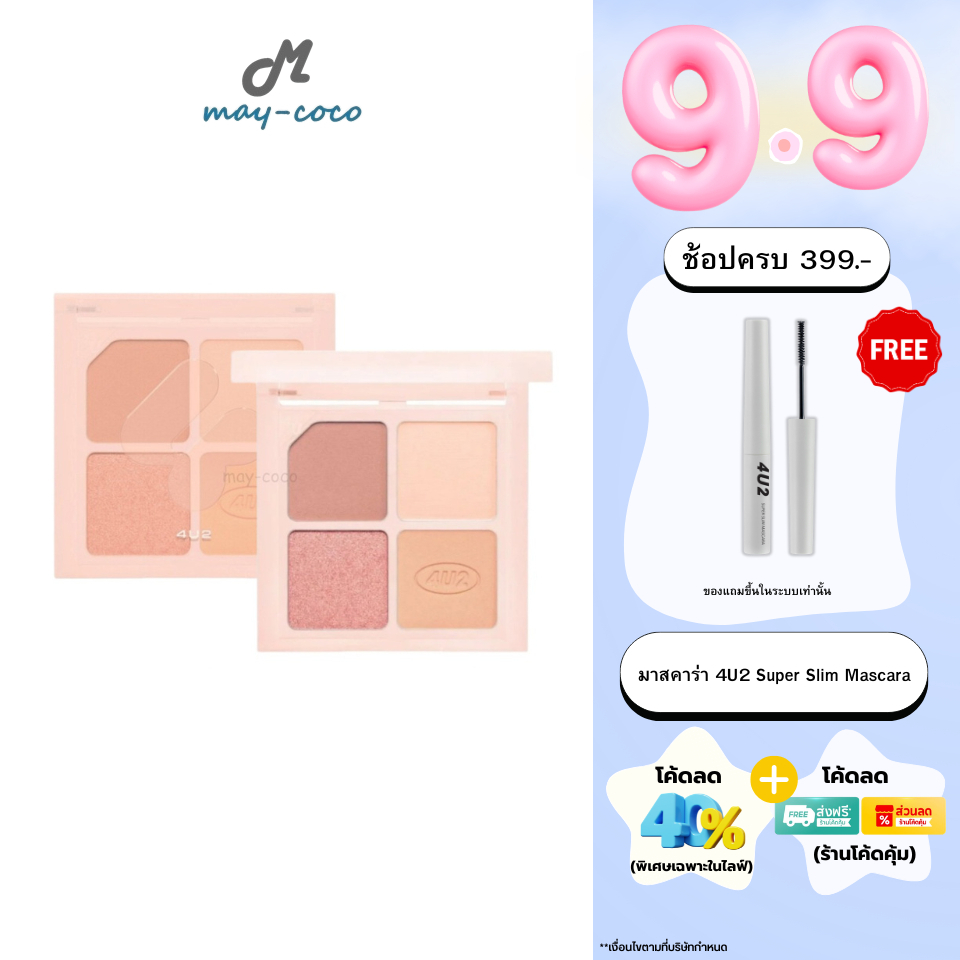 ถูก/แท้/มีไลฟ์ พาเลทท์ 4U2 Classic Eyeshadow โฟร์ยูทู พาเลทคลาสสิก อายแชโดว์ ทาตา แต่งตา เนื้อแมท ชิมเมอร์ กลิตเตอร์