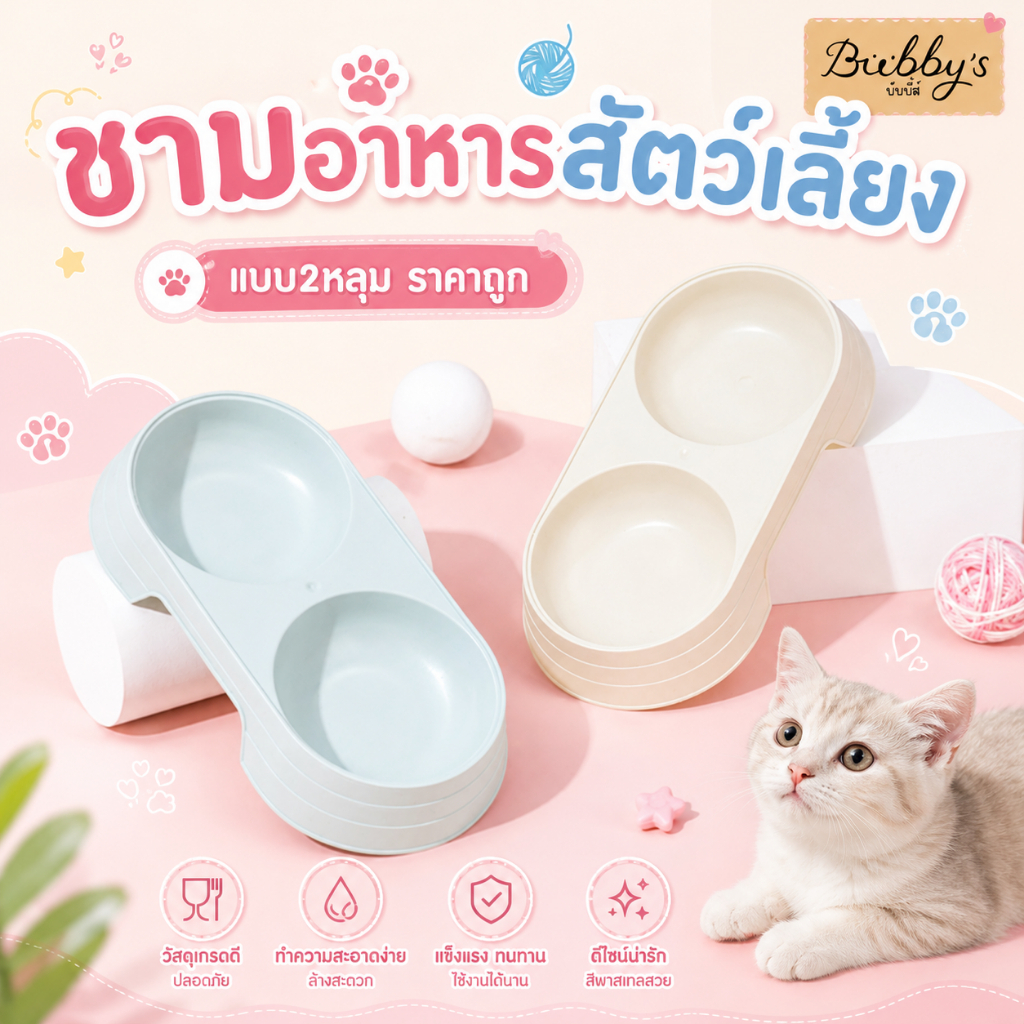 PP-037 Bubby's ชามอาหารสัตว์เลี้ยง รุ่น 2 ช่อง สำหรับแมวและสุนัข ราคาประหยัด พร้อมส่ง By pet project mall
