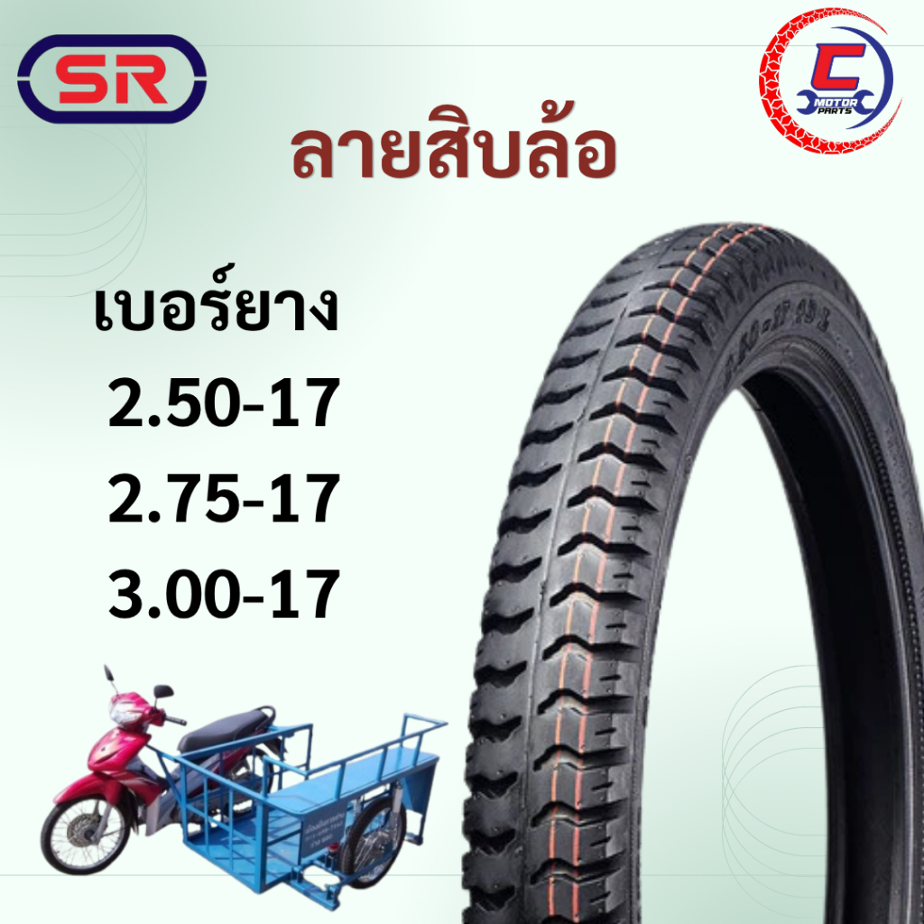 ยางนอกรถมอเตอร์ไซค์ SR ลายสิบล้อ รถบรรทุก รถพ่วง ขอบ17 แบบใช้ยางใน