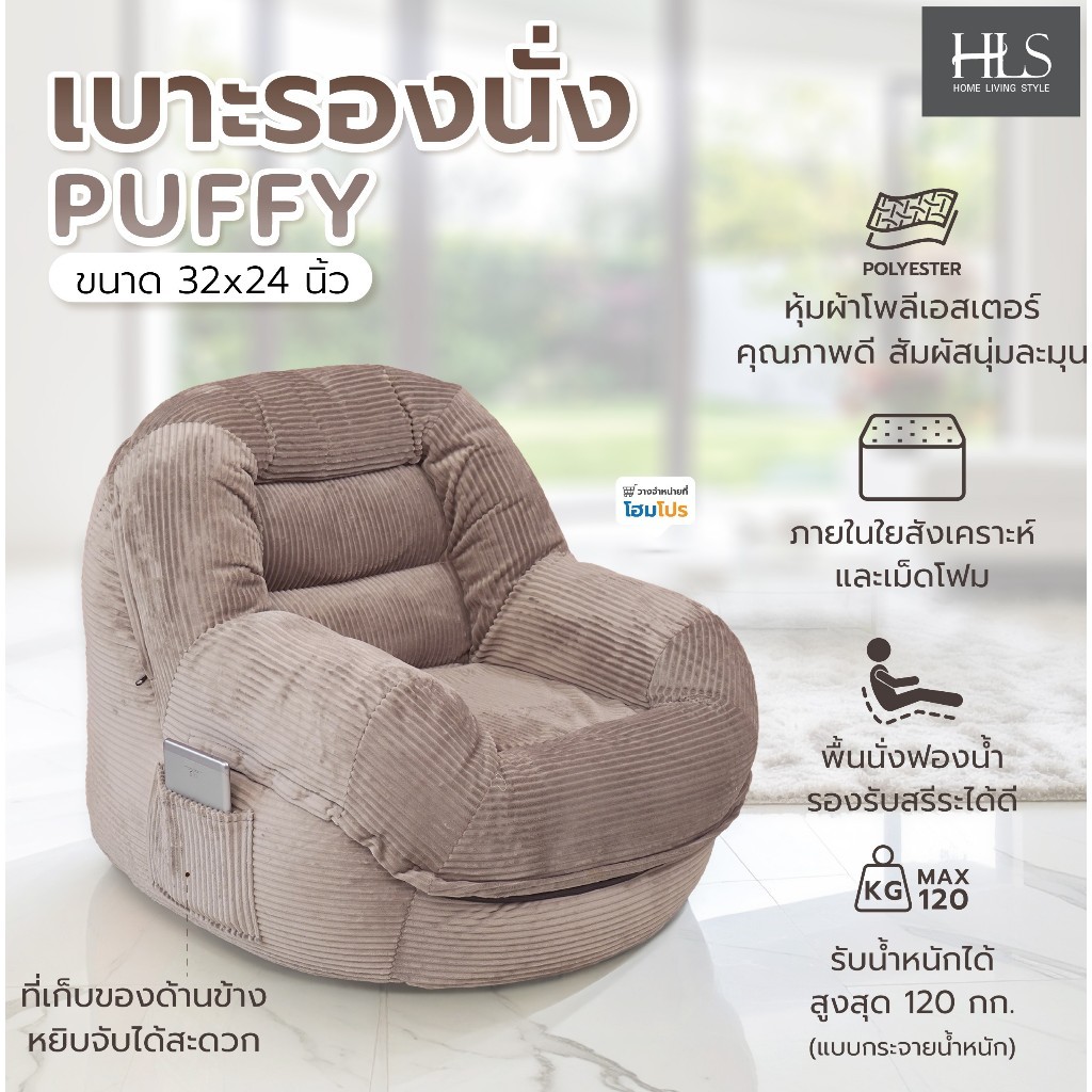 HOME LIVING STYLE เบาะรองนั่ง PUFFY 32X24 นิ้ว สีน้ำตาล จัดส่งโดย HomePro